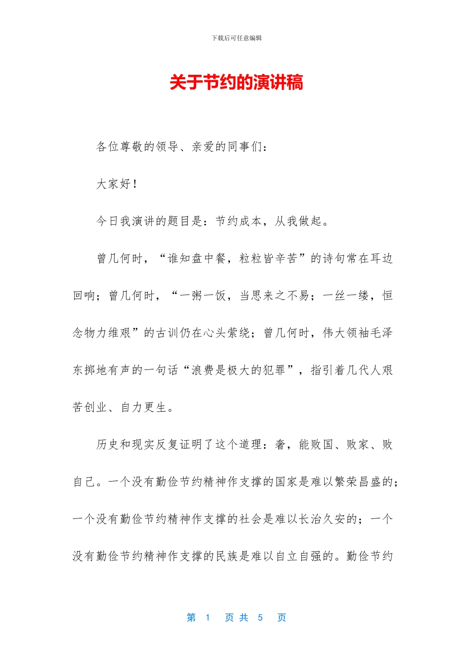 关于节约的演讲稿-1_第1页