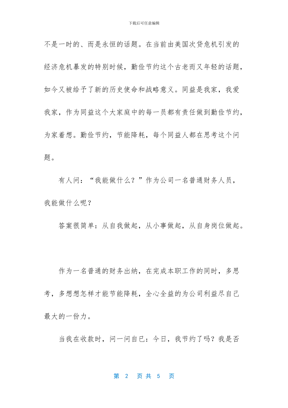 关于节约的演讲稿-1_第2页