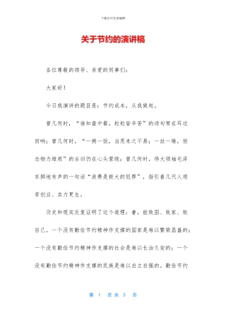 关于节约的演讲稿-1