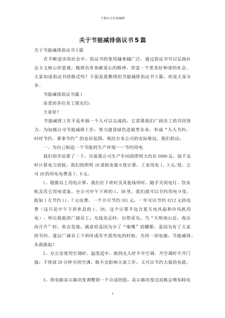 关于节能减排倡议书5篇