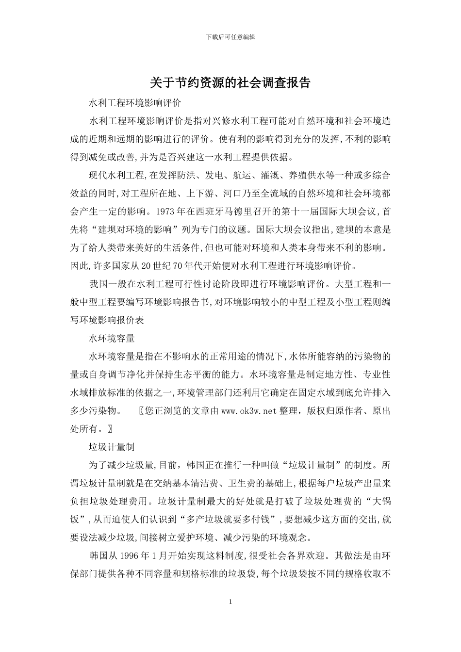 关于节约资源的社会调查报告_第1页