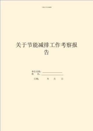 关于节能减排工作考察报告