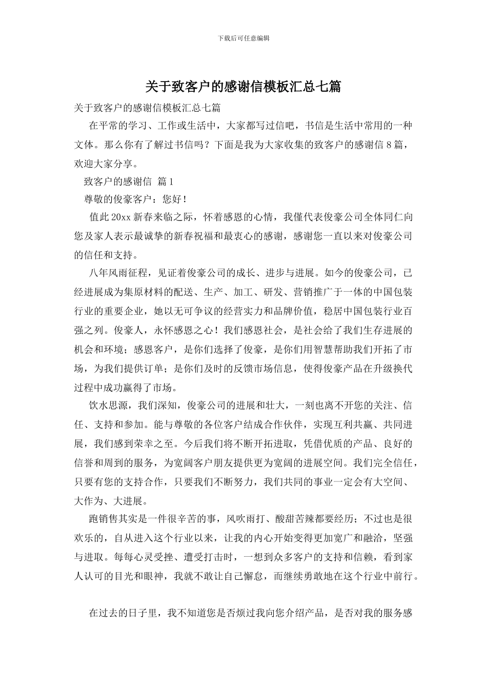 关于致客户的感谢信模板汇总七篇_第1页