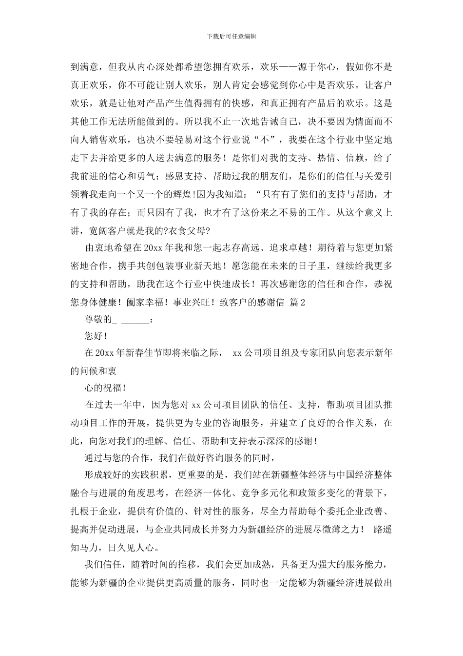 关于致客户的感谢信模板汇总七篇_第2页