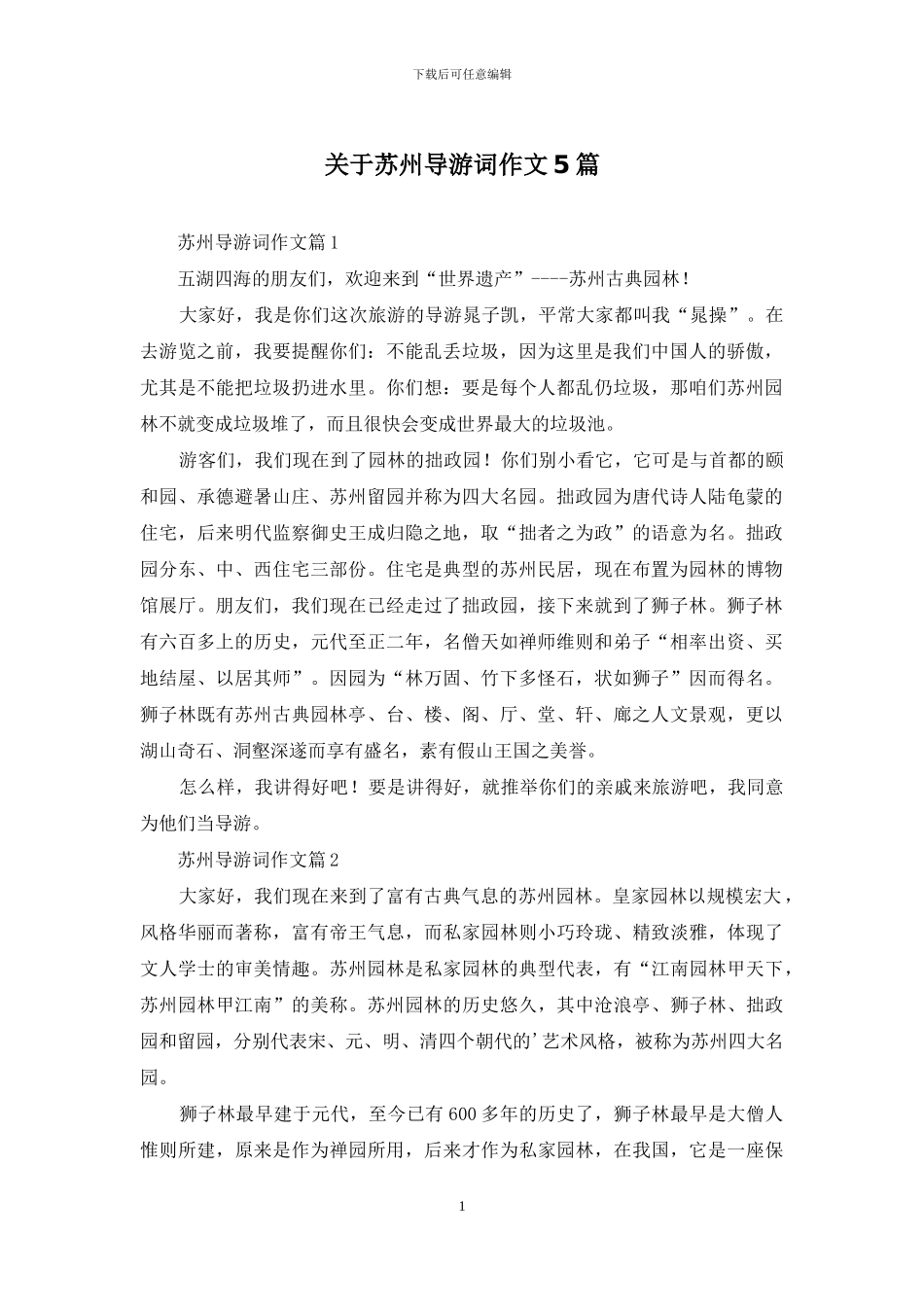 关于苏州导游词作文5篇_第1页
