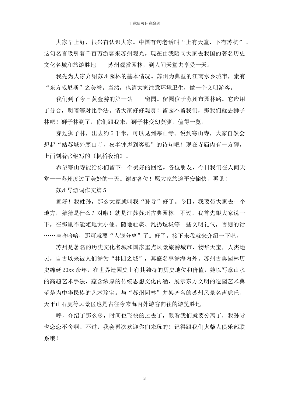 关于苏州导游词作文5篇_第3页