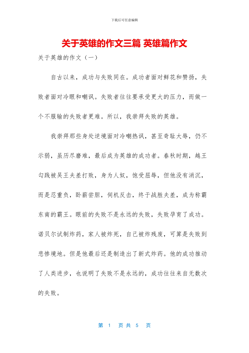 关于英雄的作文三篇_第1页