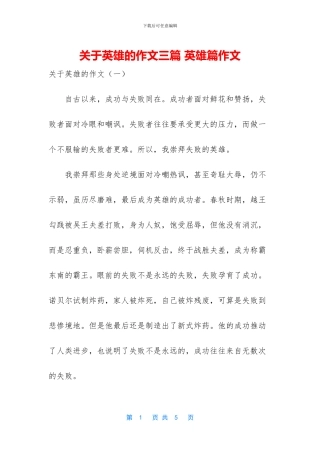 关于英雄的作文三篇