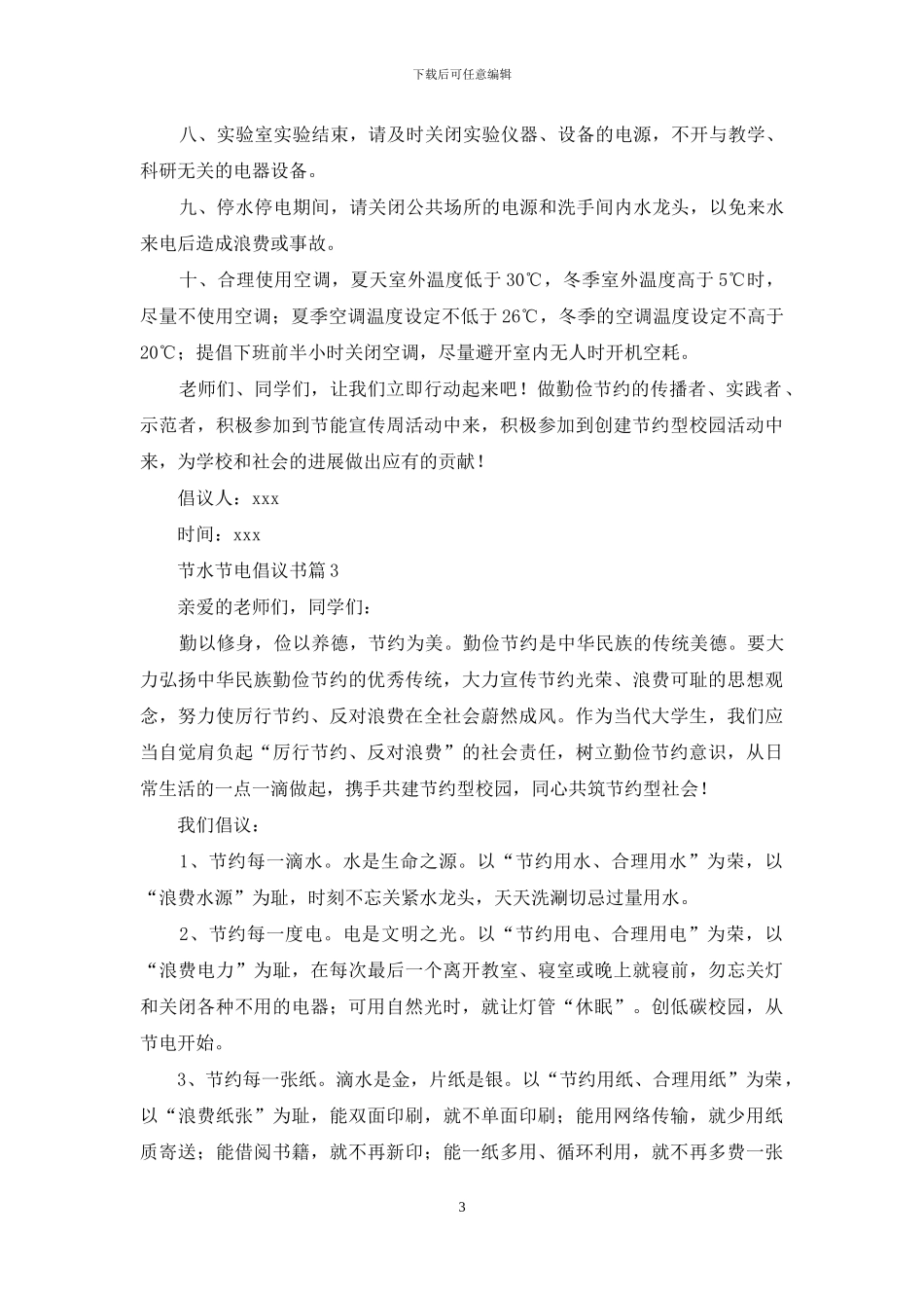 关于节水节电倡议书汇编10篇_第3页