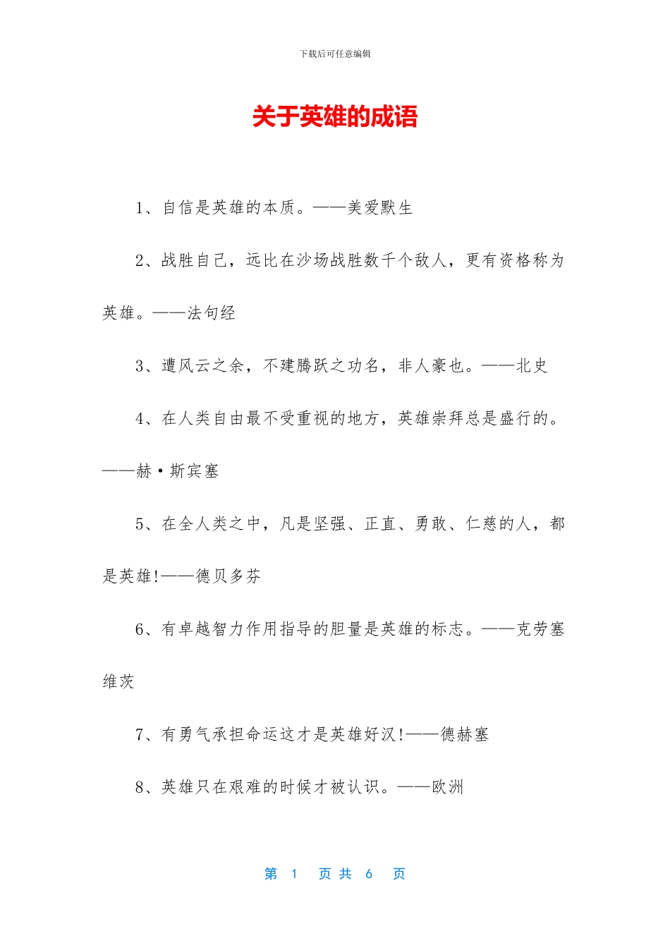 关于英雄的成语_第1页