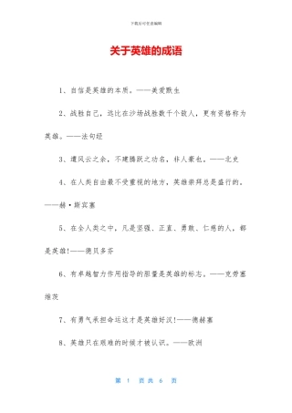 关于英雄的成语