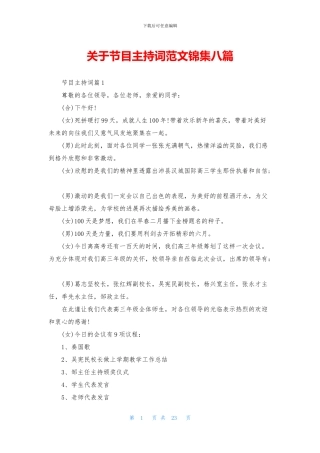 关于节目主持词范文锦集八篇