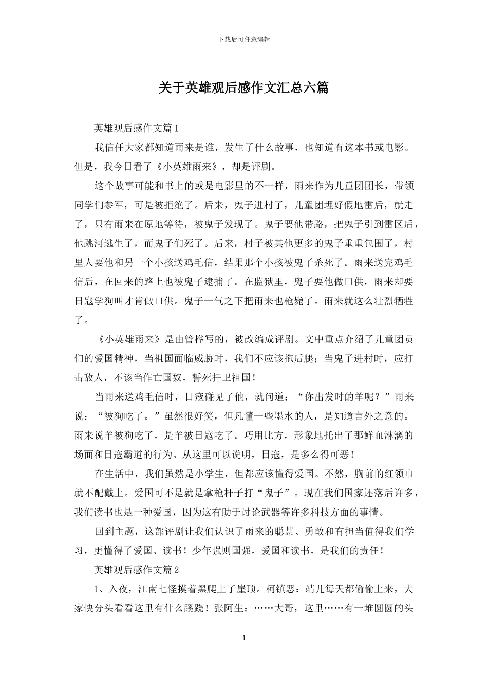 关于英雄观后感作文汇总六篇_第1页