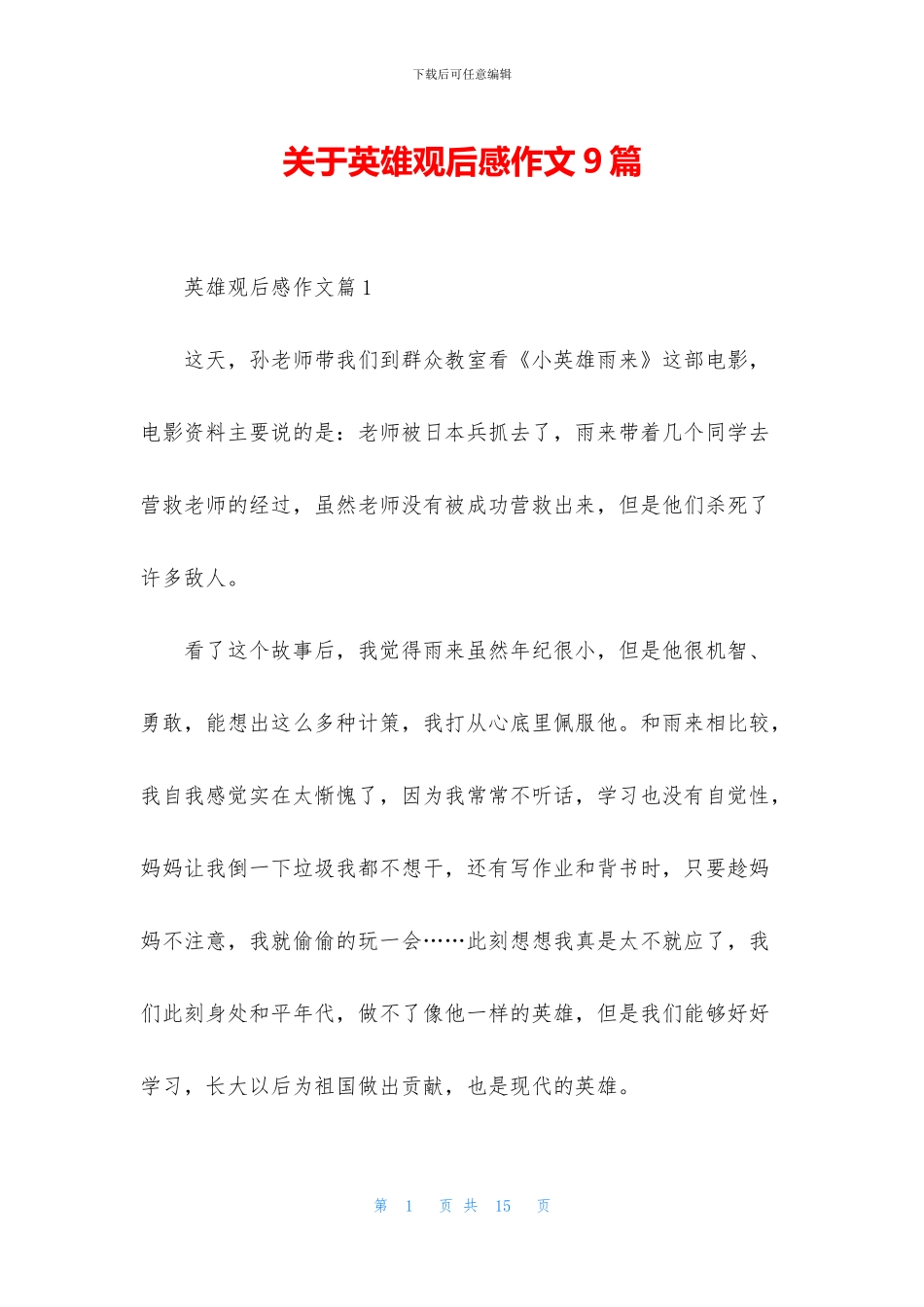 关于英雄观后感作文9篇_第1页