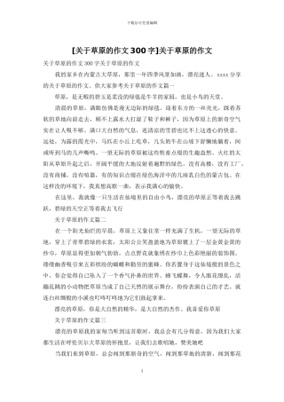 关于草原的作文