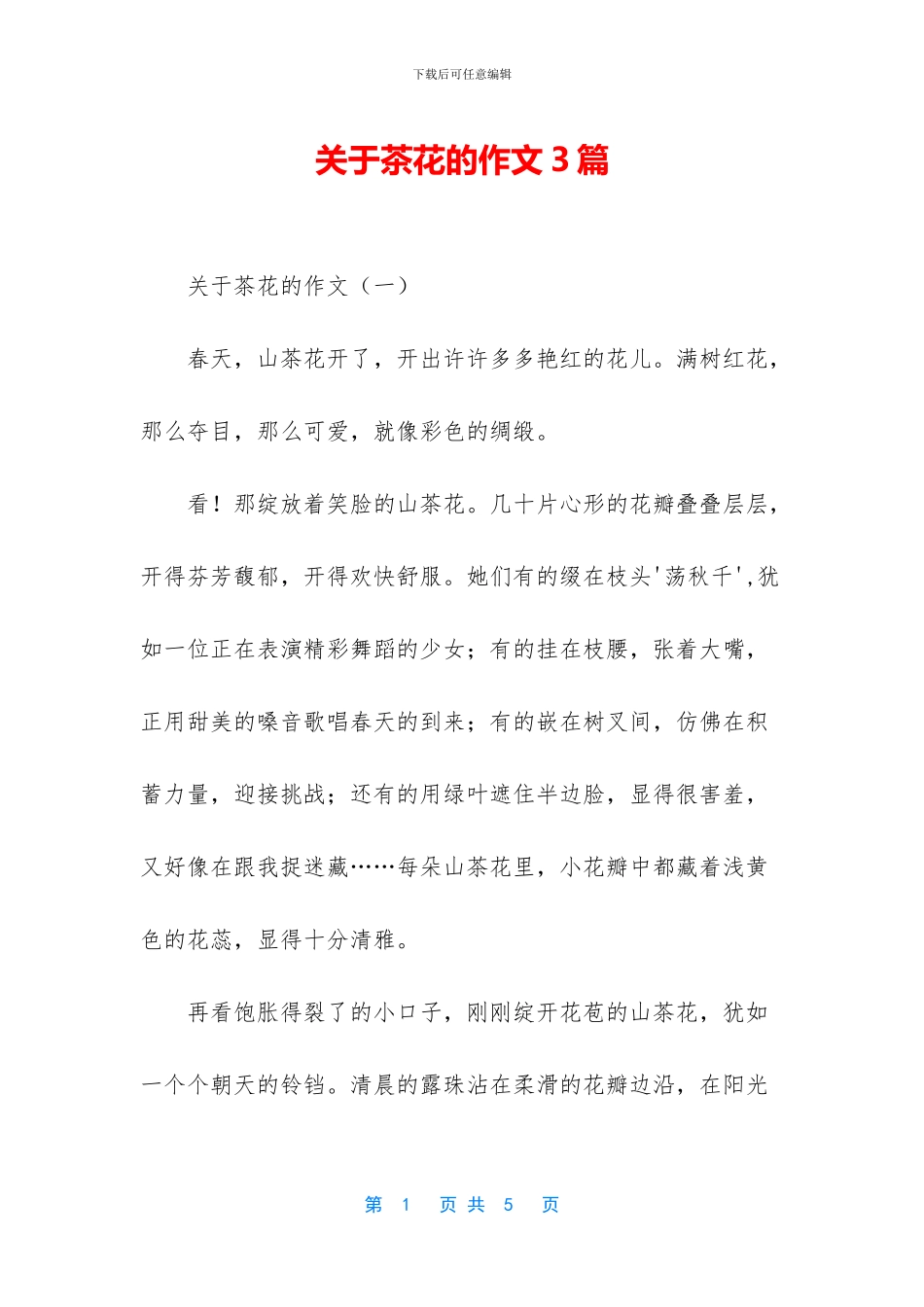 关于茶花的作文3篇_第1页