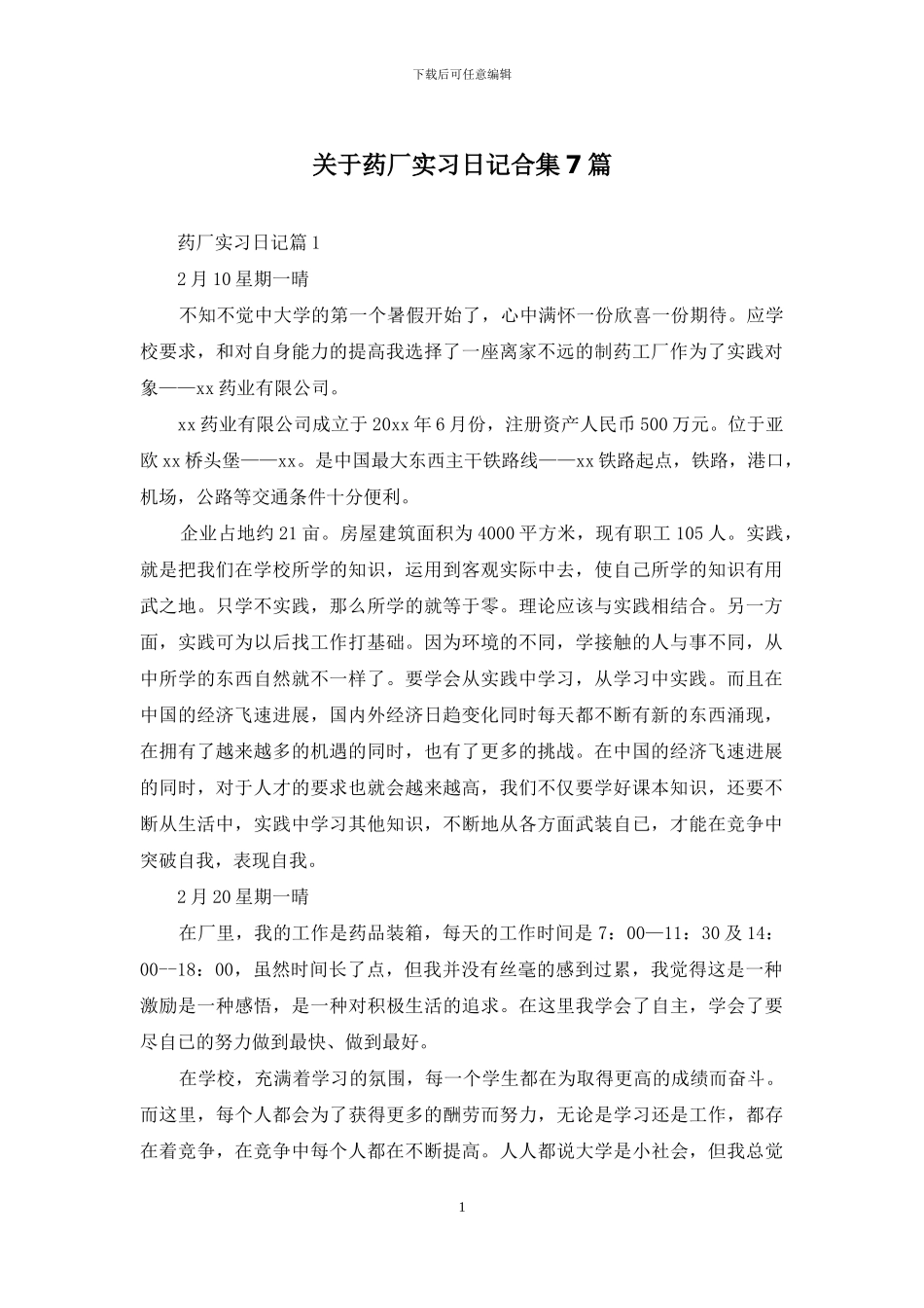 关于药厂实习日记合集7篇_第1页