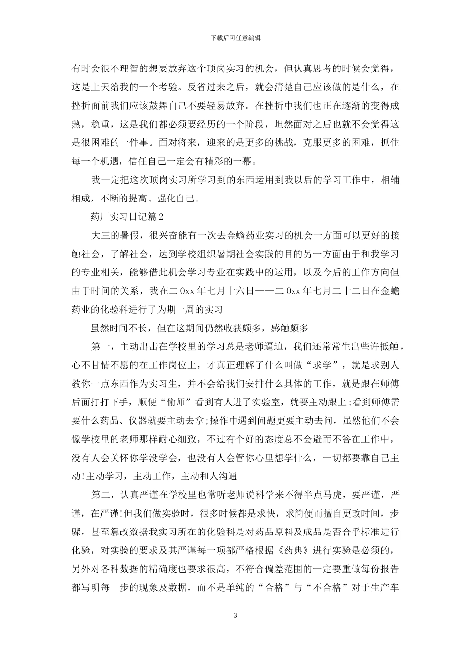 关于药厂实习日记合集7篇_第3页