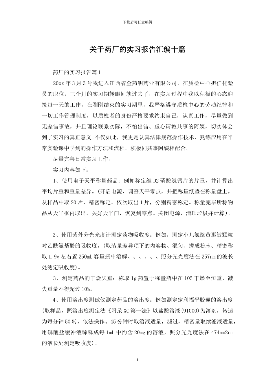 关于药厂的实习报告汇编十篇_第1页