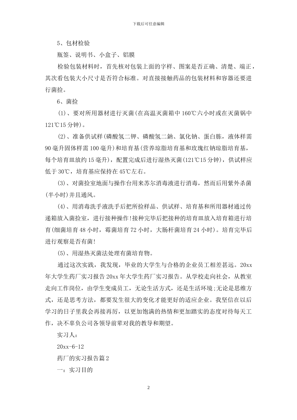 关于药厂的实习报告汇编十篇_第2页
