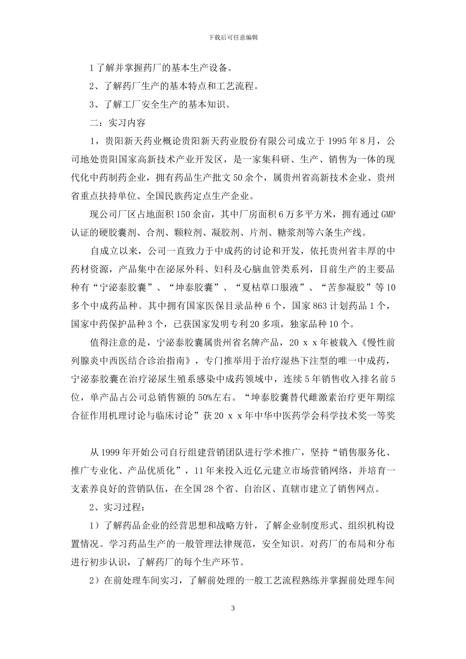 关于药厂的实习报告汇编十篇_第3页