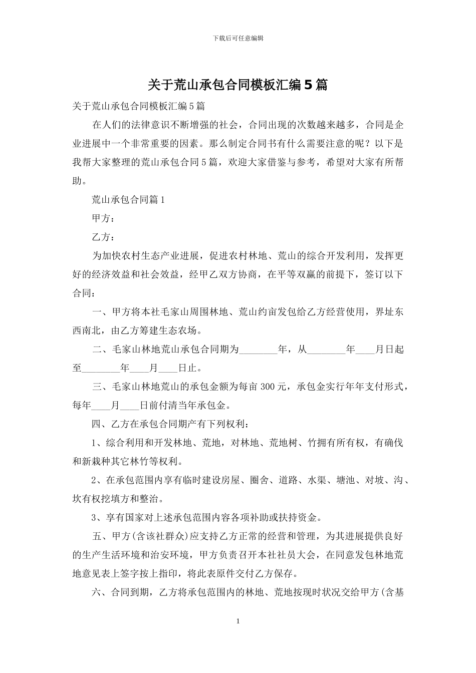 关于荒山承包合同模板汇编5篇_第1页