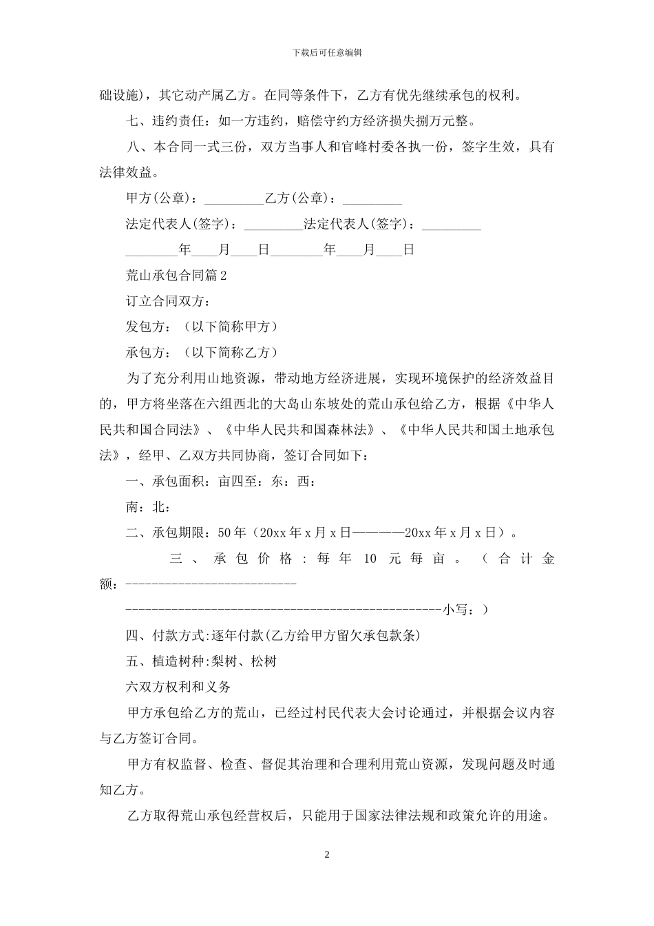 关于荒山承包合同模板汇编5篇_第2页