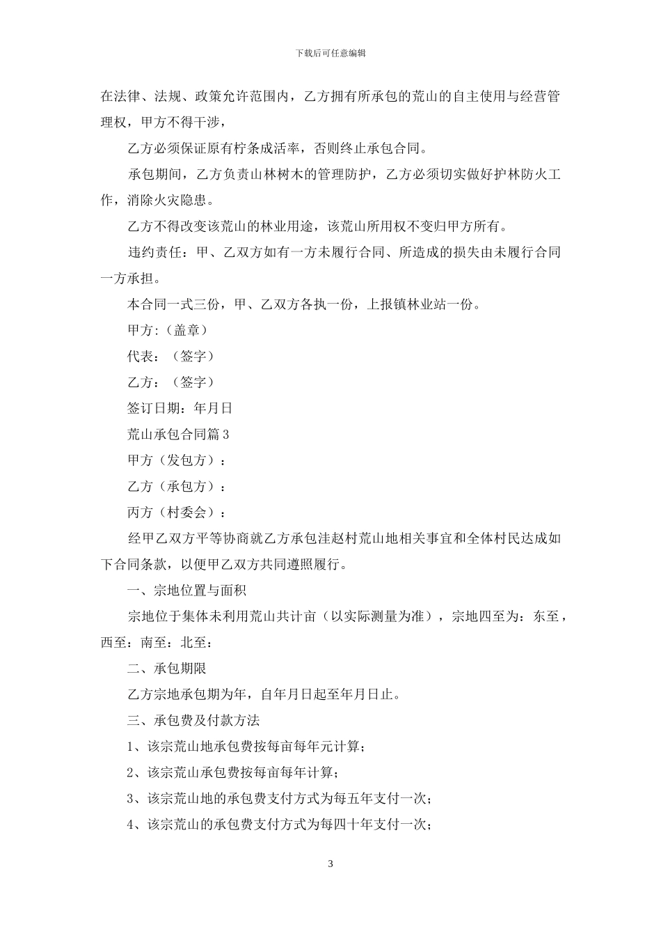 关于荒山承包合同模板汇编5篇_第3页