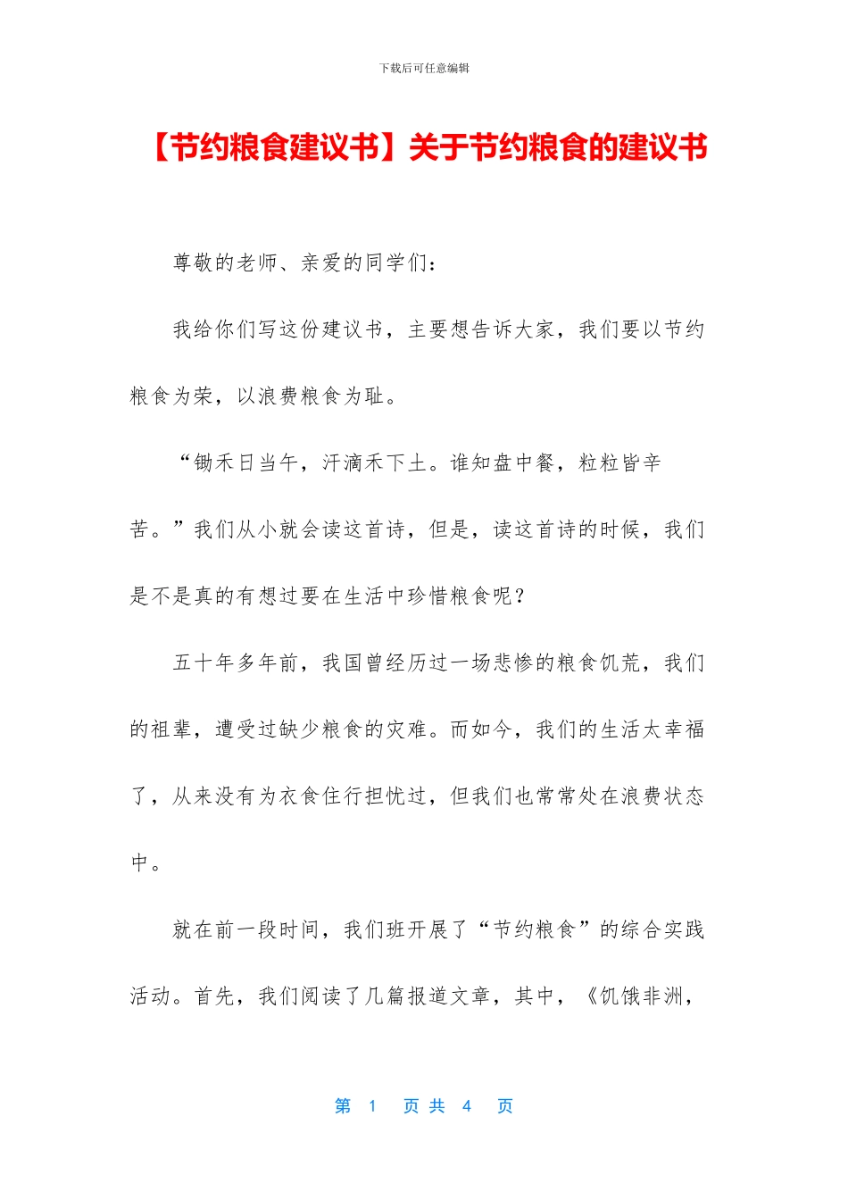 关于节约粮食的建议书_第1页