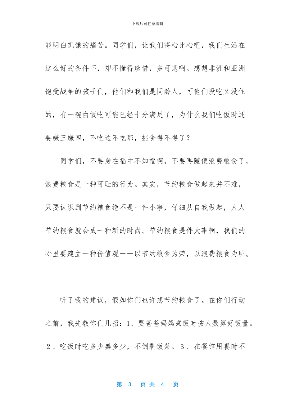 关于节约粮食的建议书_第3页