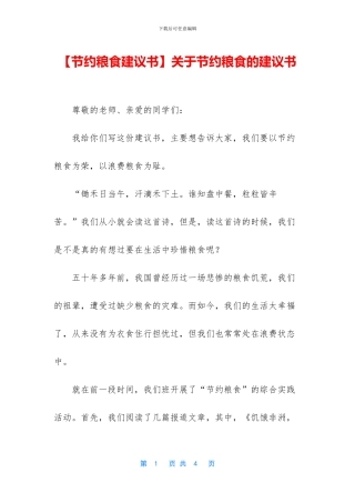 关于节约粮食的建议书