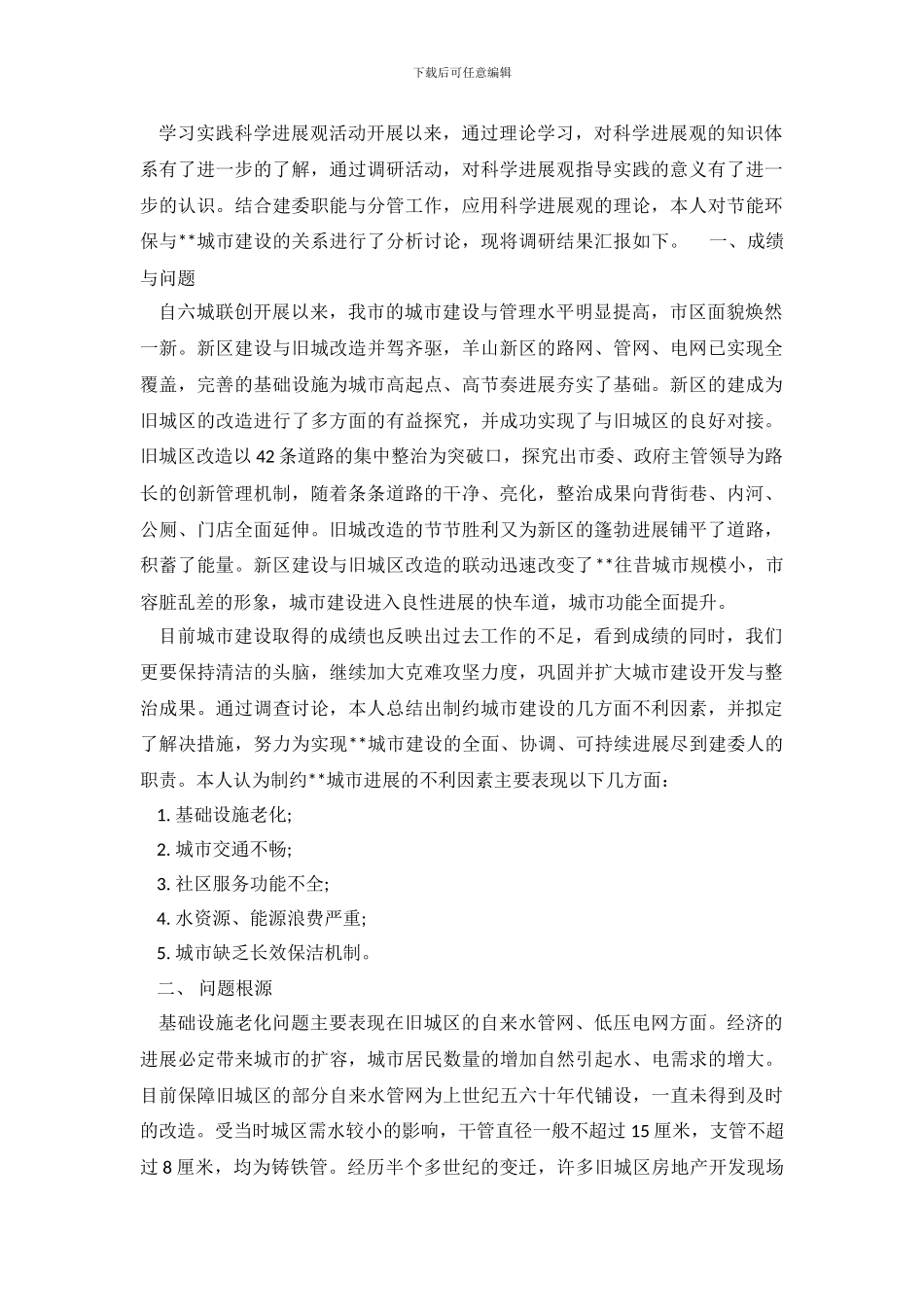关于节能环保与城市建设调查报告_第2页