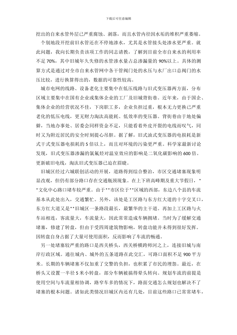 关于节能环保与城市建设调查报告_第3页