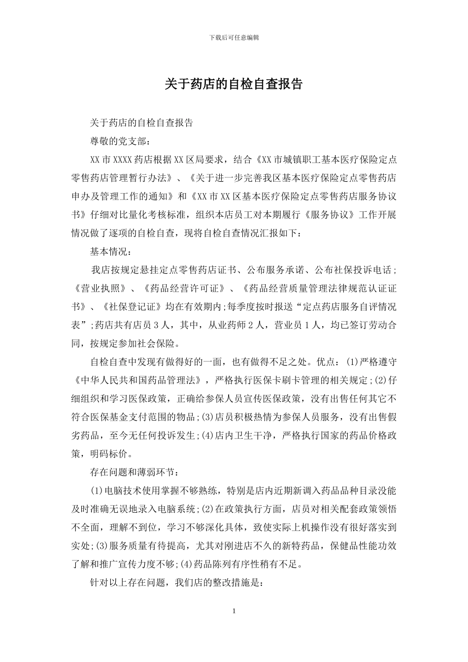关于药店的自检自查报告_第1页