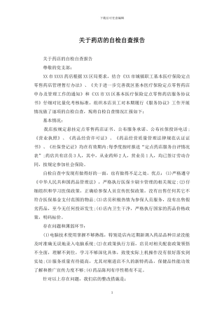 关于药店的自检自查报告