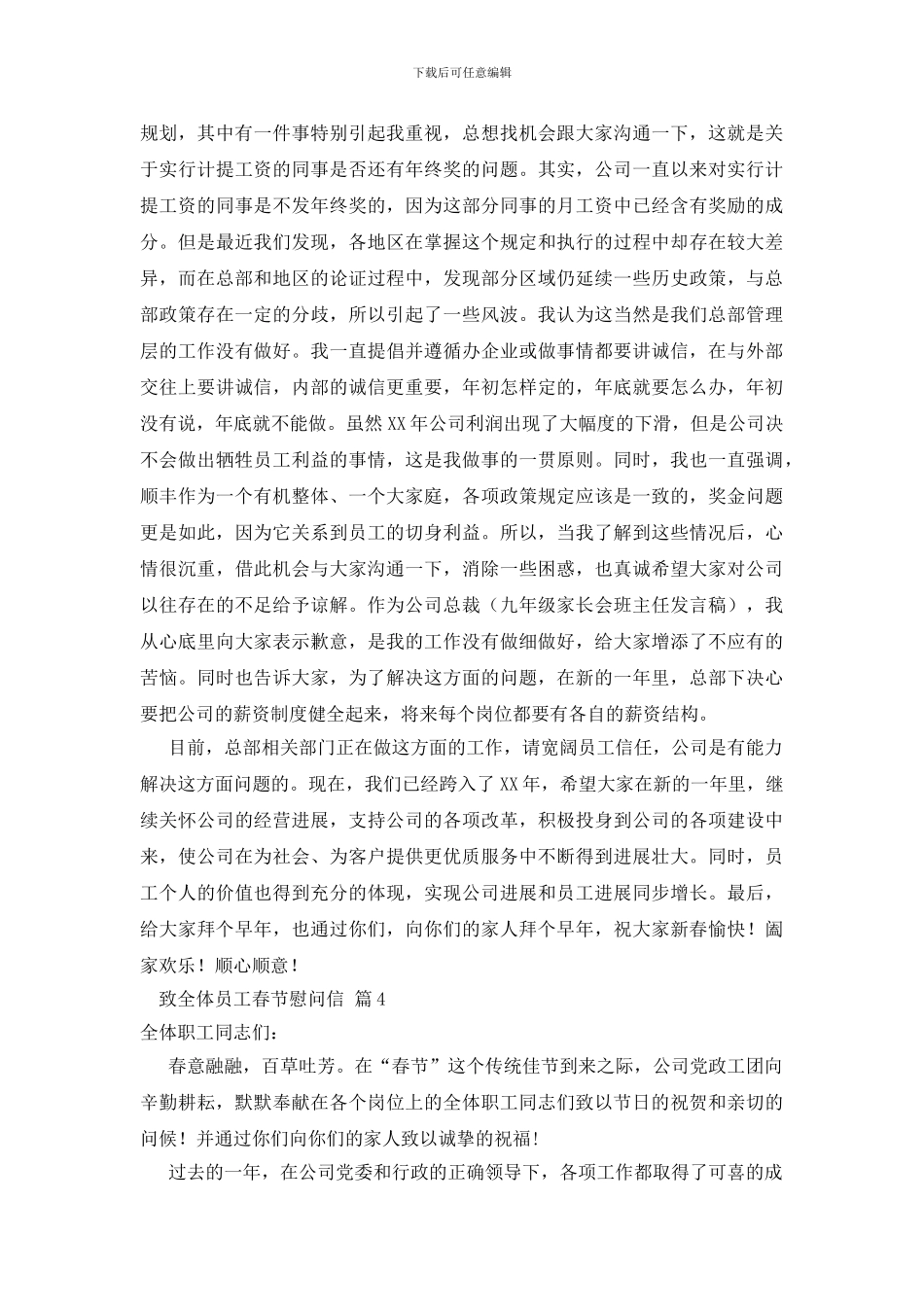 关于致全体员工春节慰问信5篇_第3页