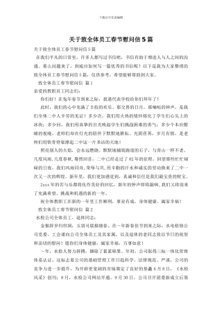 关于致全体员工春节慰问信5篇