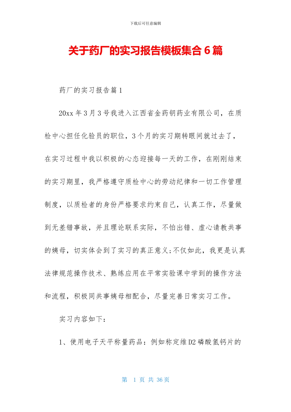 关于药厂的实习报告模板集合6篇_第1页