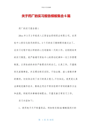 关于药厂的实习报告模板集合6篇