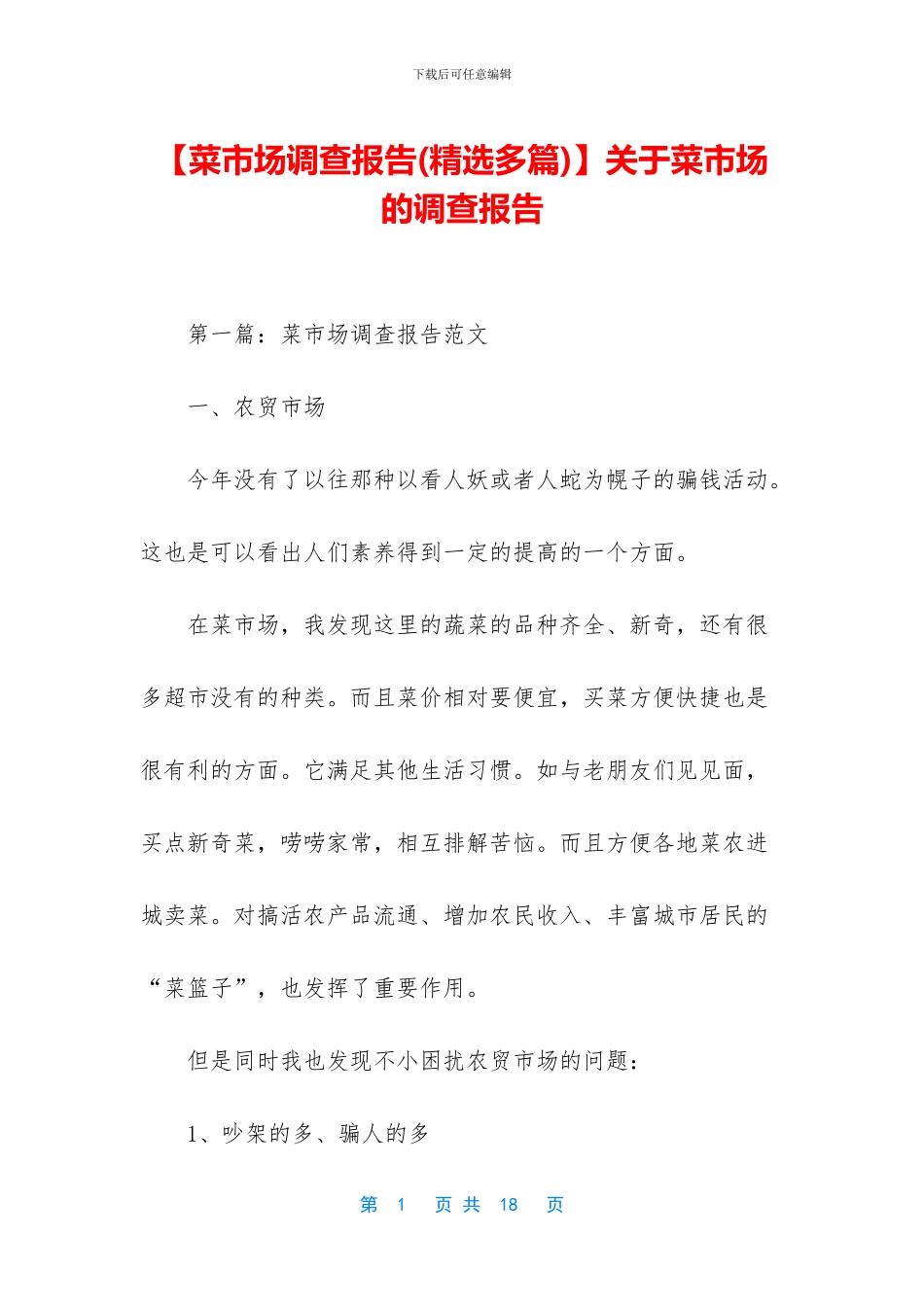 关于菜市场的调查报告_第1页