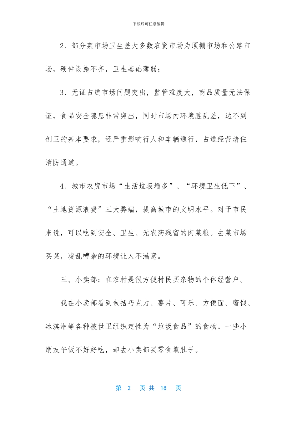 关于菜市场的调查报告_第2页