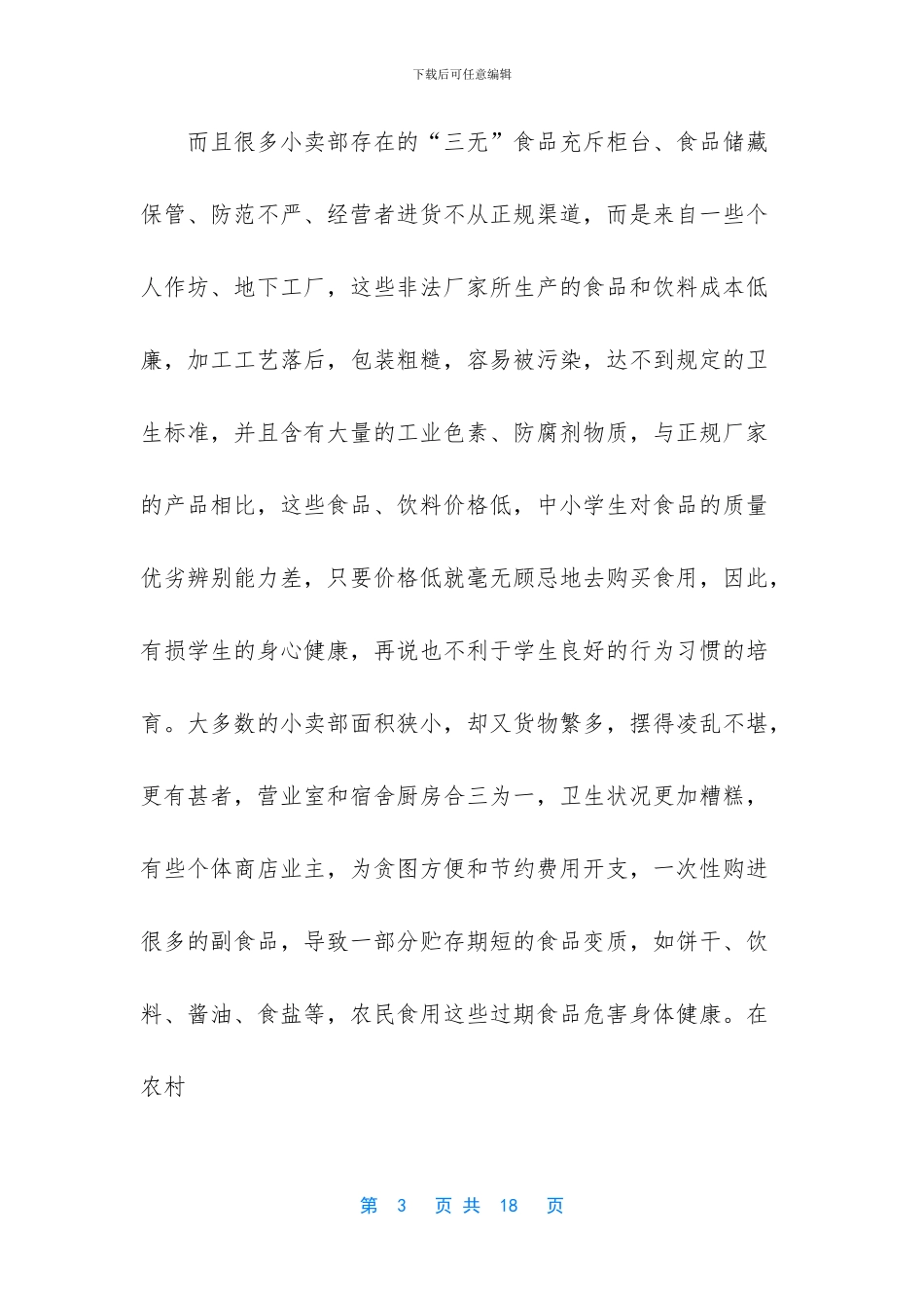 关于菜市场的调查报告_第3页