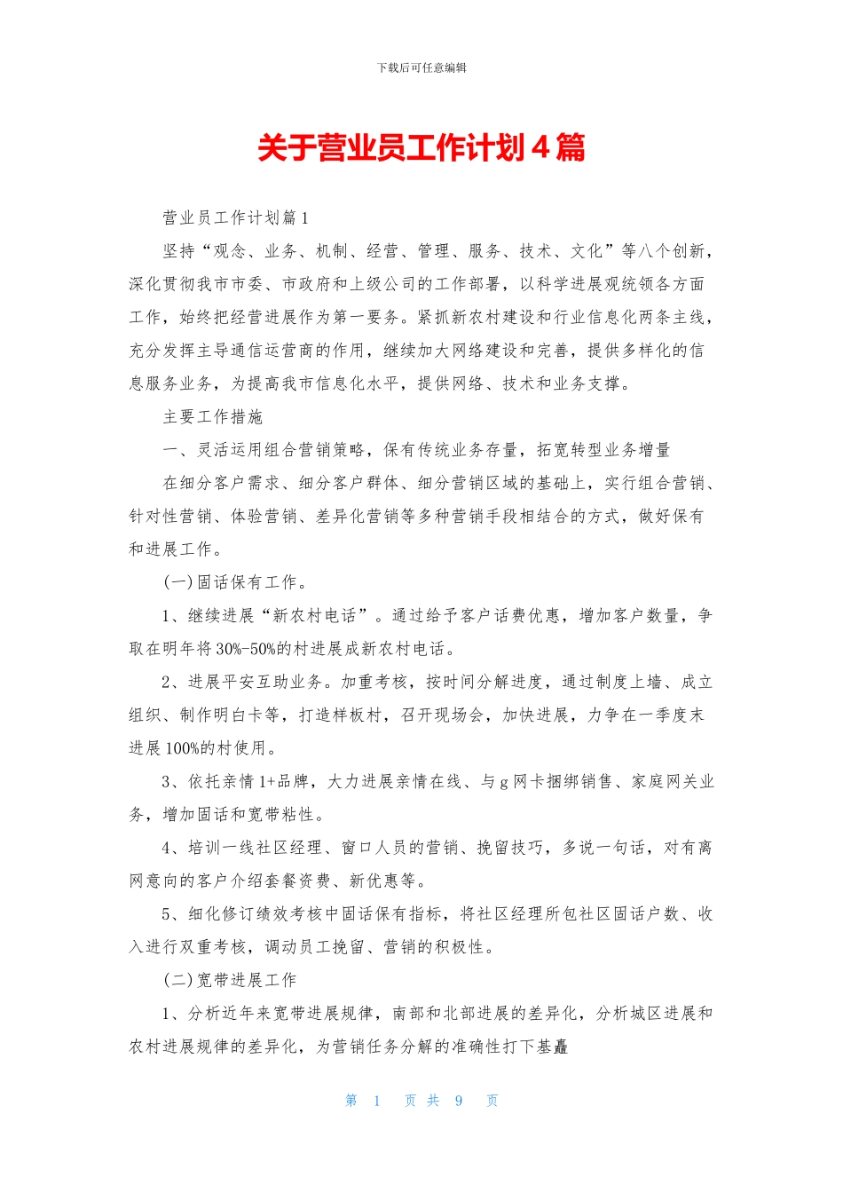 关于营业员工作计划4篇_第1页