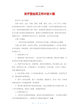 关于营业员工作计划4篇