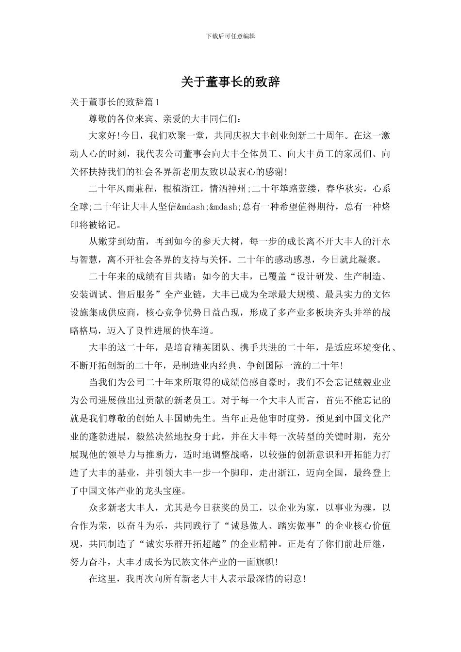 关于董事长的致辞_第1页