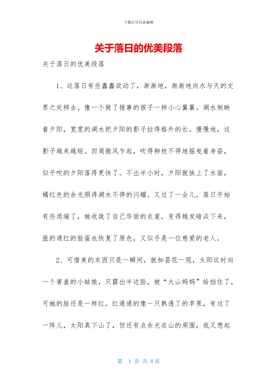 关于落日的优美段落_第1页