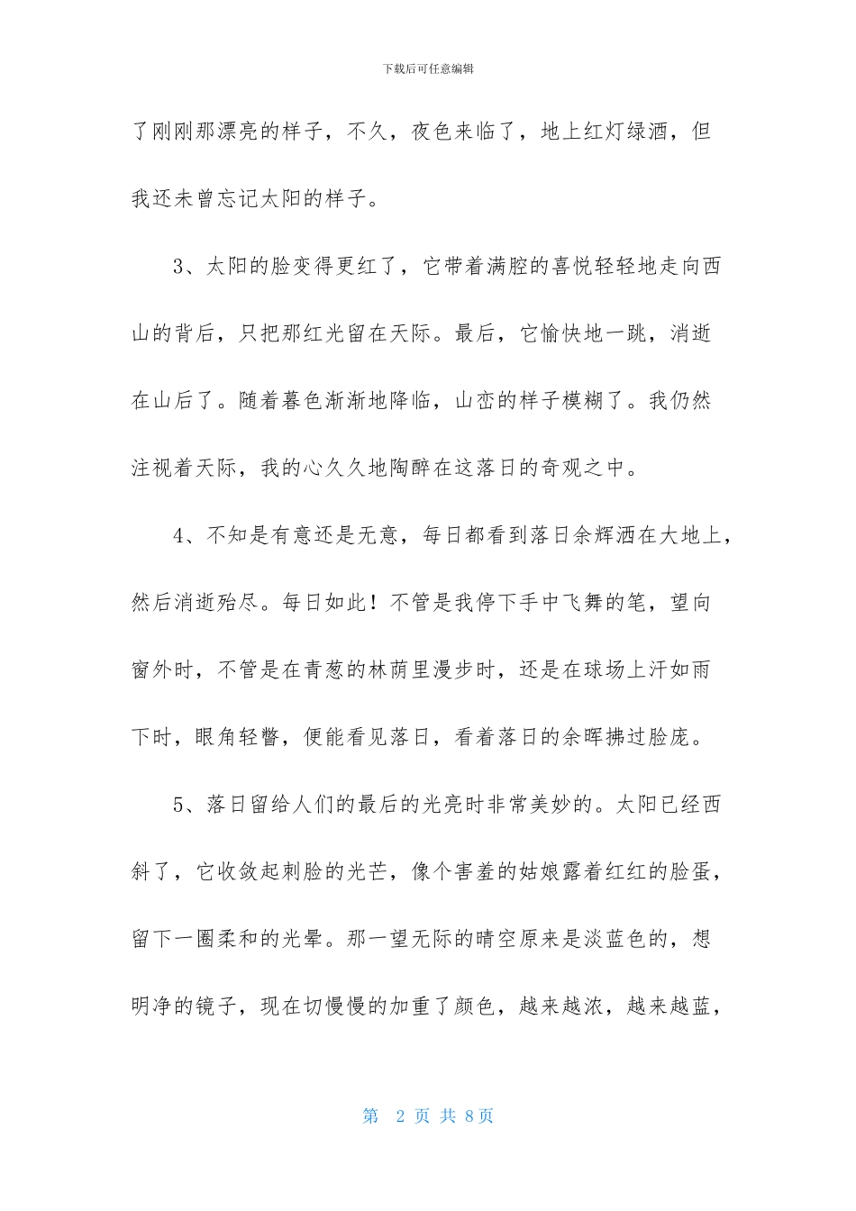 关于落日的优美段落_第2页