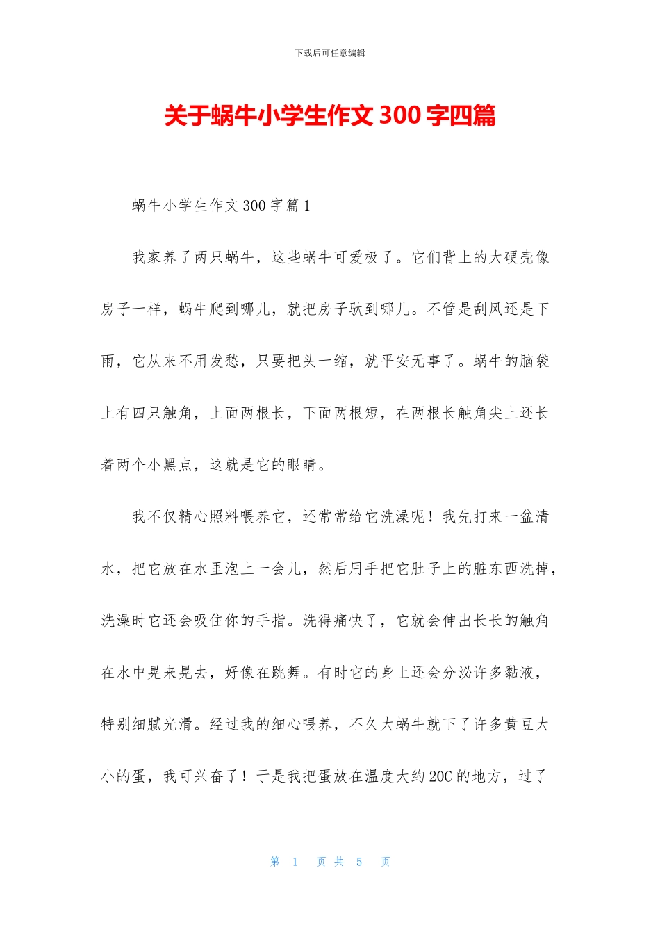 关于蜗牛小学生作文300字四篇_第1页