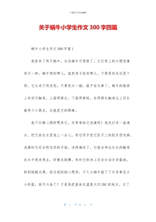 关于蜗牛小学生作文300字四篇