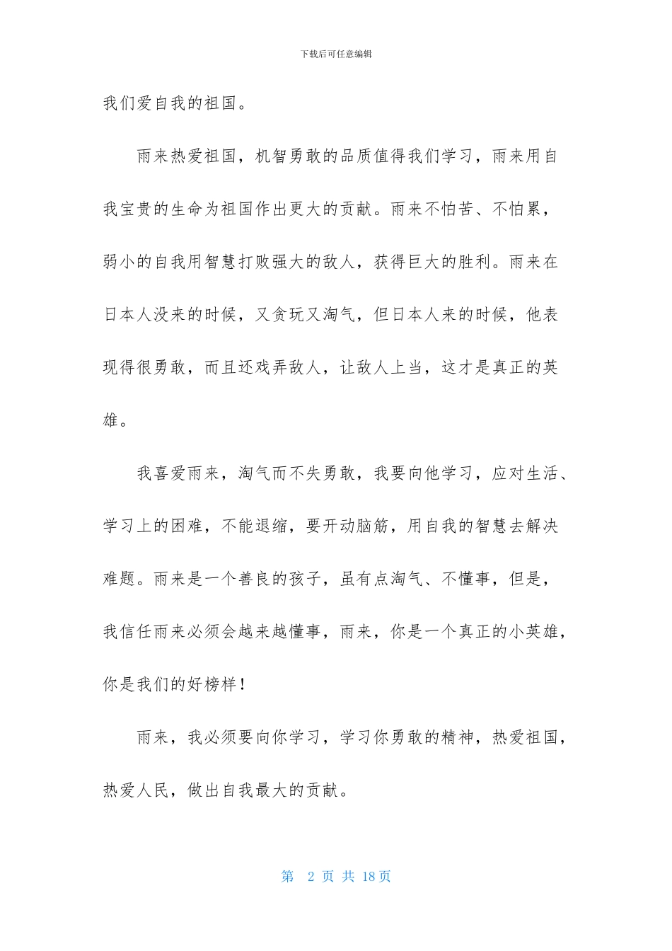 关于英雄观后感作文汇总7篇_第2页